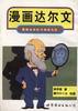 漫画达尔文 pdf epub mobi 电子书 下载