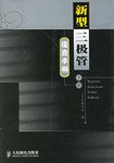 新型三極管速查手冊（下冊） pdf epub mobi 電子書 下載