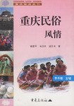 重庆民俗风情 pdf epub mobi 电子书 下载