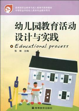 幼儿园教育活动设计与实践 pdf epub mobi 电子书 下载