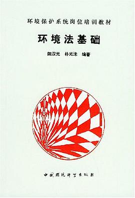 环境法基础 pdf epub mobi 电子书 下载