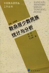 散杂居少数民族统计与分析 pdf epub mobi 电子书 下载