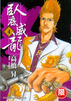 卧底威龙 04