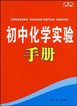 初中化學實驗手冊 pdf epub mobi 電子書 下載