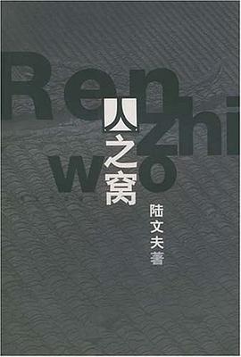 人之窝 pdf epub mobi 电子书 下载