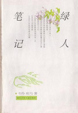 綠人筆記