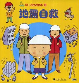 幼儿安全绘本3地震自救 pdf epub mobi 电子书 下载