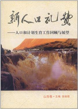 新人口礼赞（山西卷） pdf epub mobi 电子书 下载