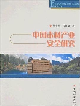 中国木材产业安全研究 pdf epub mobi 电子书 下载