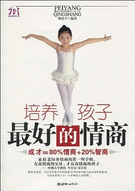 培养孩子最好的情商 pdf epub mobi 电子书 下载