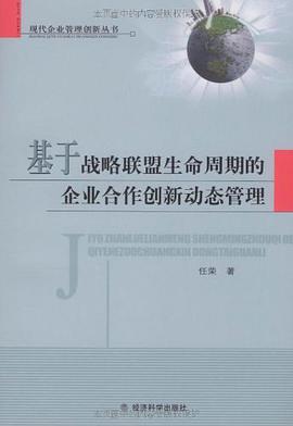 基于战略联盟生命周期的企业合作创新动态管理 pdf epub mobi 电子书 下载