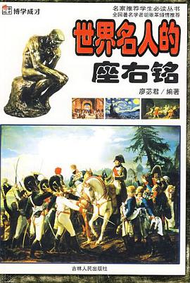 世界名人的座右铭