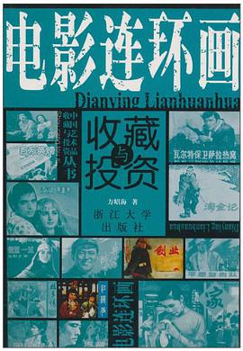 電影連環畫收藏與投資