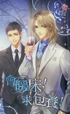 会暖床！求包养！ pdf epub mobi 下载