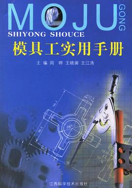 模具工实用手册
