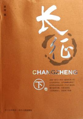 长征（上下） pdf epub mobi 电子书 下载