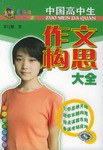 中国高中生作文构思大全 pdf epub mobi 电子书 下载