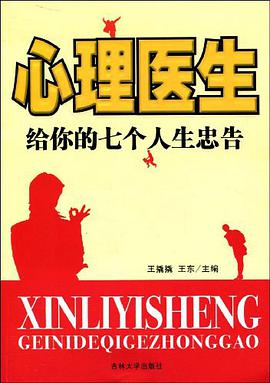 心理医生给你的七个人生忠告 pdf epub mobi 电子书 下载