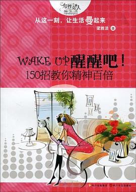 WAKE UP 醒醒吧！150招教你精神百倍 pdf epub mobi 电子书 下载
