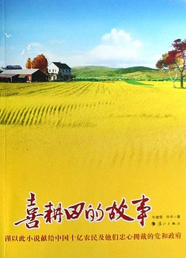 喜耕田的故事 pdf epub mobi 电子书 下载