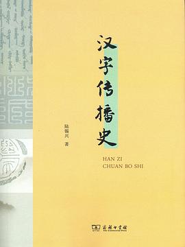 汉字传播史 pdf epub mobi 电子书 下载