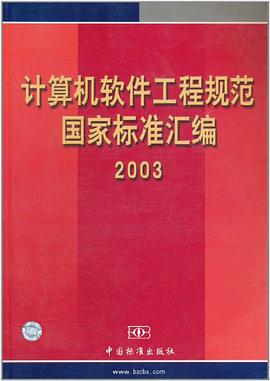 计算机软件工程规范国家标准汇编 pdf epub mobi 电子书 下载