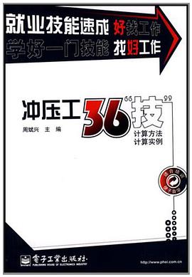 衝壓工36“技” pdf epub mobi 電子書 下載