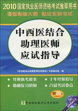2010-中西医结合执业助理医师应试指导 pdf epub mobi 电子书 下载