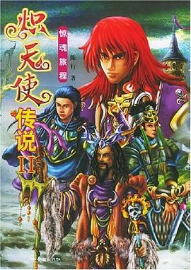 炽天使传说II惊魂旅程 pdf epub mobi 电子书 下载