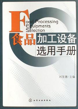 食品加工设备选用手册 pdf epub mobi 电子书 下载