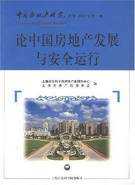 论中国房地产发展与安全运行 pdf epub mobi 电子书 下载