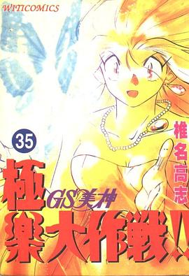 GS美神極樂大作戰35 pdf epub mobi 下載