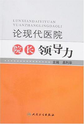論現代醫院院長領導力 pdf epub mobi 電子書 下載