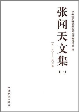 张闻天文集 pdf epub mobi 电子书 下载
