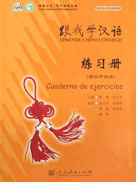 跟我学汉语  练习册 pdf epub mobi 电子书 下载
