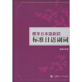 標準日語副詞 pdf epub mobi 電子書 下載