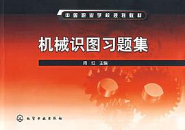 機械識圖習題集 pdf epub mobi 電子書 下載