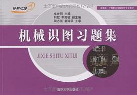 機械識圖習題集 pdf epub mobi 電子書 下載