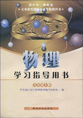 物理学习指导用书·9年级上册 pdf epub mobi 电子书 下载