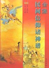全像民间信仰诸神谱 pdf epub mobi 下载
