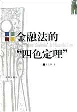 金融法的“四色定理” pdf epub mobi 电子书 下载
