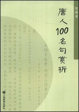 唐人100名句赏析 pdf epub mobi 电子书 下载