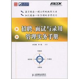 招聘、面试与录用管理实务手册 pdf epub mobi 电子书 下载