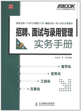 招聘、面试与录用管理实务手册 pdf epub mobi 电子书 下载