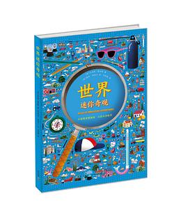 世界迷你奇观 pdf epub mobi 电子书 下载