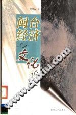 闽台经济与文化论集 pdf epub mobi 电子书 下载