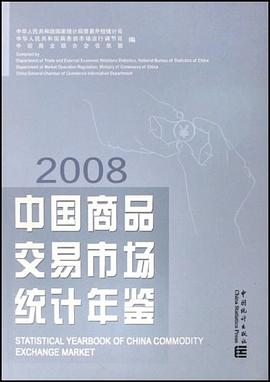 2008中国商品交易市场统计年鉴 pdf epub mobi 下载
