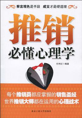 推销必懂心理学