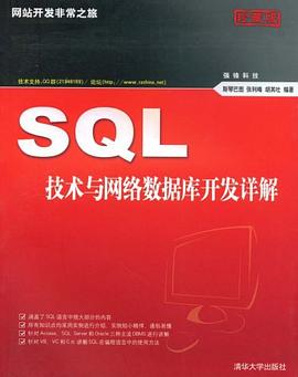 SQL技术与网络数据库开发详解 pdf epub mobi 电子书 下载