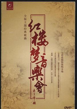 红楼梦音乐会(CD) pdf epub mobi 电子书 下载